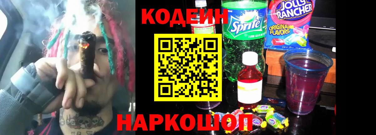 Codein напиток Lean (лин) Калуга