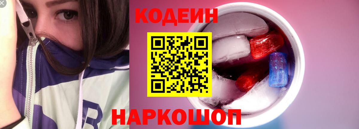 Кодеиновый сироп Lean Purple Drank  Вход с VPN  Калуга  Кодеин Purple Drank 